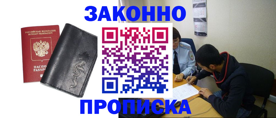 прописка штамп в Светлогорске